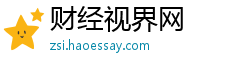 财经视界网